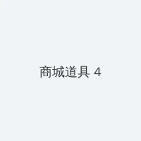 虎胆龙威4快播 积分商城 - 邀请码