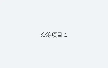 虎胆龙威4快播 众筹项目 - 都市夜归人系列