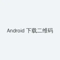 虎胆龙威4快播 Android客户端下载二维码